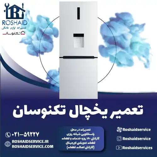 تعمیر یخچال تکنوسان در تهران روشاید سرویس